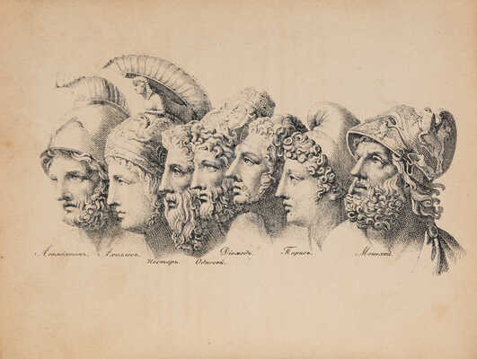 Гомер. Илиада Гомера / Пер. Н. Гнедича; с 24 рис. 3-е изд. СПб.: У издателя, книгопродавца Лисенкова, 1861.